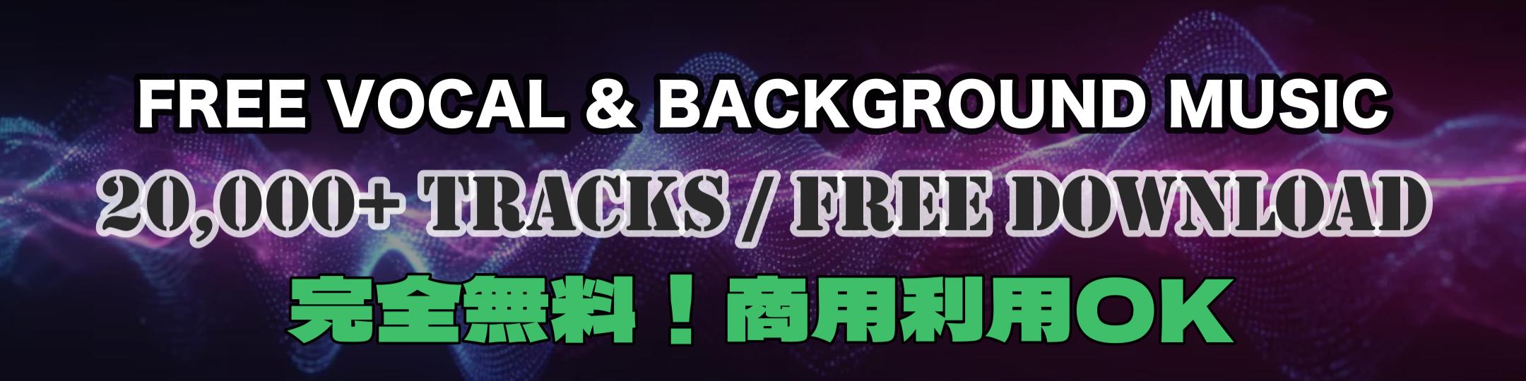 FREE VOCAL & BACKGROUND MUSIC｜20,000+ TRACKS・FREE DOWNLOAD・商用利用OK