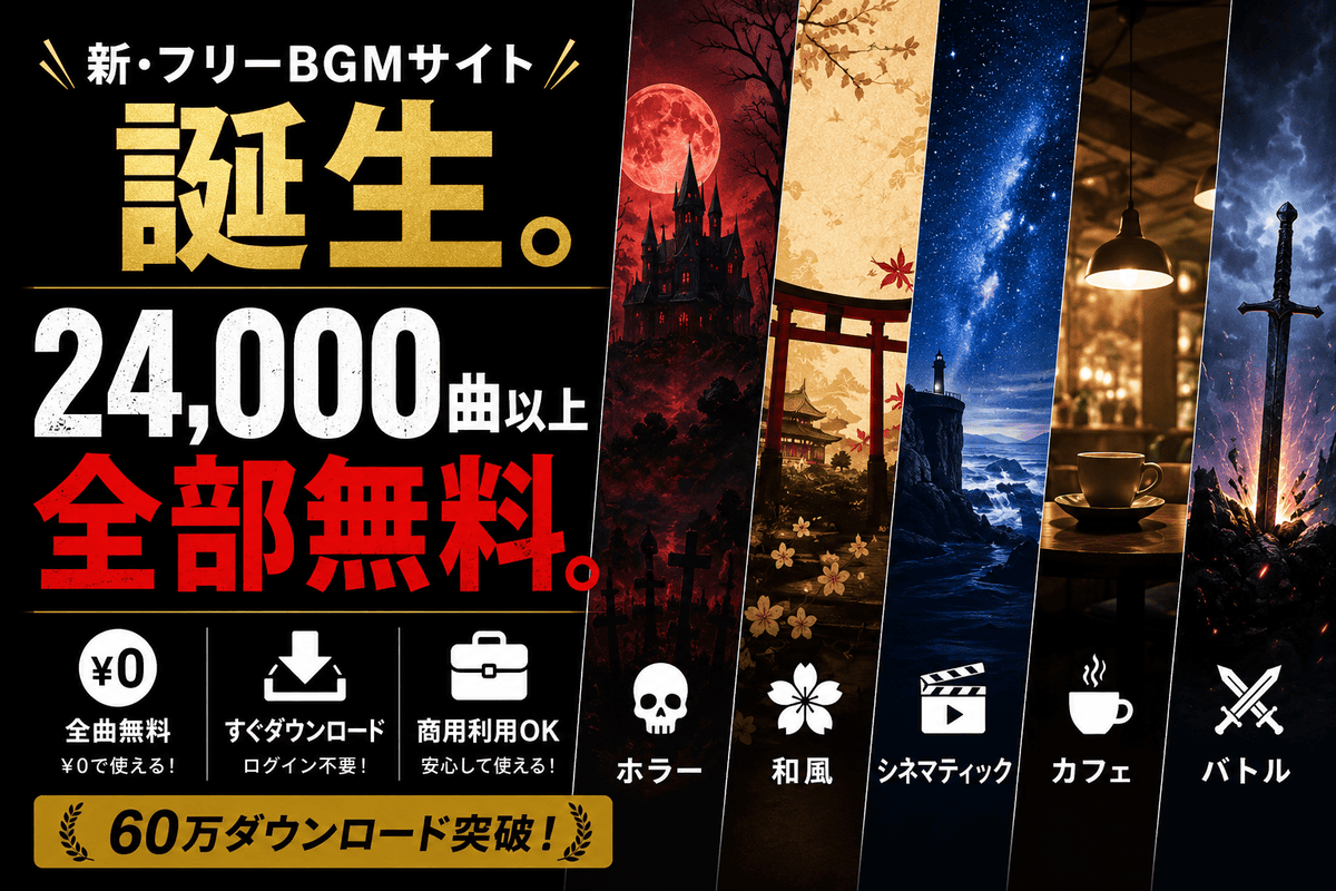 freeBGM.jp｜世界観から音楽を選ぶ。22,000曲以上・無料3,000曲以上の音楽ライブラリ